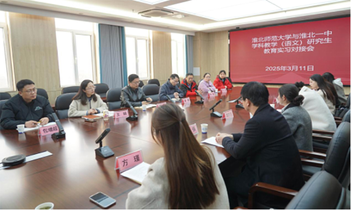 Av99
专业研究生教育实习对接会在淮北一中举行