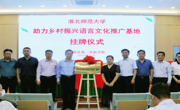 学校举办“助力乡村振兴语言文化推广基地”挂牌仪式