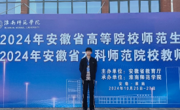 Av99
学子在2024年安徽省高等院校师范生教学技能竞赛暨第六届长三角师范生教学基本功大赛中取得佳绩