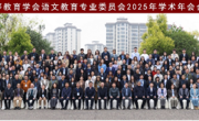 Av99
师生参加中国高等教育学会语文教育专业委员会2025年学术年会